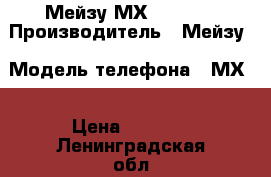 Мейзу МХ 4  2/32 › Производитель ­ Мейзу › Модель телефона ­ МХ4 › Цена ­ 7 000 - Ленинградская обл., Санкт-Петербург г. Сотовые телефоны и связь » Продам телефон   . Ленинградская обл.